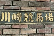 川崎競馬場さん、酒カスのユートピアだった