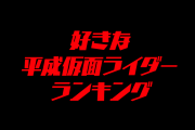 日本人が選ぶ「好きな平成仮面ライダー」が納得できない！？【台湾人の反応】