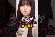夢袋が大きすぎた森平麗心 #乃木坂46 #乃木坂6期生