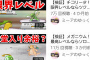 【悲報】ポケモン実況者、企画をパクられる上再生数を抜かれる