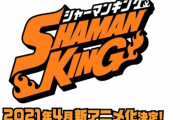 「シャーマンキング」2021年4月に完全新作TVアニメ制作決定！