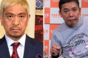太田光、地上波生放送で松本人志をイジるｗｗｗｗｗｗｗｗｗｗｗｗ