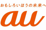 【auの本気】KDDIの新プラン、20GB月額2480円！大手3社で最安値になるとの報道
