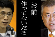 チュサッパの教えは絶対！という哲学があるんだろ　～　「文大統領の演説には哲学がない」の一言に青瓦台参謀たちが大騒ぎ