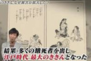 天明の飢饉の解説動画見たけどヤバすぎだろ