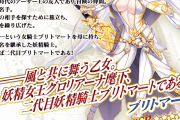 [FGO]星5ランサー二代目妖精騎士「ブリトマート」実装！カルデア妖精騎士杯 ～二代目の凱旋～」放送まとめ