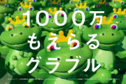 【グラブル】現金100万円が当選した人が現る/やっぱりこういうCPで当たるのはログイン勢？