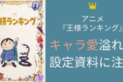 アニメ『王様ランキング』ヒリング王妃のこだわり溢れる設定資料に「キャラの解像度が上がるなあ」