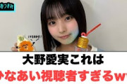 【6月10日の人気記事10選】 大野愛実　これはひなあい視聴者すぎるww[日向坂4… ほか【乃木坂・櫻坂・日向坂】