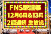 ももクロ『FNS歌謡祭』出演決定！コラボや名曲カバーもあり、今年も2週連続で生放送！