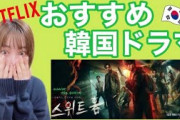 [無料動画]【Netflix】12月配信スタート！最新韓国ドラマを紹介 ?【スイートホーム】