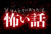 【ほんとにあった怖い話】トップ3に入る恐怖体験（あかずの間）