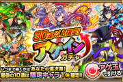【モンスト】※話題※「今年はどうなる！？」過去3年間のアゲインガチャ開催日まとめwwwwwww