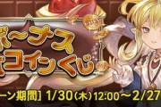 【グラブル】2/20 19時まで開催中な風石スタレ報告雑談 / 3000消費毎のモバコインくじでの運試しもお忘れなく