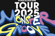 日向坂『MOSTER GROOVE』クッソ評判いいらしいwwwwwwwwwwwww