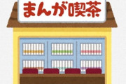 「漫喫のバイトで一番しんどいのがこれ」 ⇒ 「分かります」「嫌な作業すぎる」など共感が殺到ｗｗｗｗ