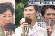 【悲報】蓮舫さん、石丸に負けそう。記者「なにが起こってるんだ…」