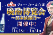 【にじさんじ】辰馬本家酒造×「にじさんじ」所属のバーチャルライバー「ジョー・力一」とのコラボ企画「第3回 晩酌博覧会～日本酒部門～」、2026年1月21日21時より配信決定！