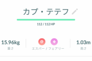 【ポケモンGO】テテフ1発でイロチゲットだぜ！