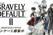 『ブレイブリーデフォルトII』先行体験版のアンケート募集中