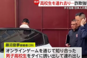 【続報】ゲームで知り合った高校生を家出させミャンマーで「かけ子」に…家庭内での悩みを打ち明けたところ「衣食住の面倒を見るから来れば？」と、タイへ渡航
