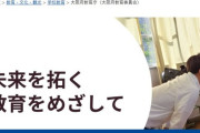 大阪府教育委員会さん　公文書偽造していじめ隠蔽工作していたとネットに晒される　いじめはＳＮＳに動画を公開する事でしか解決できない時代に