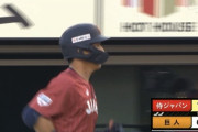 【侍ジャパン強化試合vs巨人】侍ジャパン、初回に吉田の併殺間の得点で先制