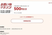 楽天市場､7500円以上で使える500円オフクーポン配布 20日20時から利用可能