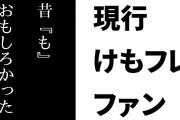 現行けものフレンズファン「けものフレンズは昔『は』おもしろかった、ではなく昔『も』おもしろかった、です」