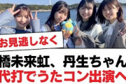 【日向坂46】髙橋未来虹、丹生ちゃんの代打でうたコン出演へ【日向坂・日向坂で会いましょう】