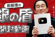 【朗報】岸田元首相、Youtuberとして成功していたｗｗｗｗｗｗｗ