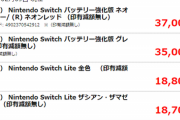 【画像】任天堂Switchの買取価格、コロナの影響で買取専門店でも37,000円の値が付くｗｗｗｗ