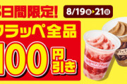 【8月21日まで】ファミマのフラッペ100円引き、ガチで神キャンペーンｗｗｗｗｗｗｗｗ
