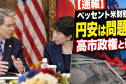ベッセント米財務長官「サナ、円安は問題だって本当にわかってるよな！？」