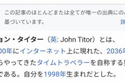 【悲報】未来人ジョン・タイターさん、そこまで予言が当たらない