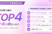 若者って何歌う？なんとカラオケ定番曲ランキングTOP4を平成ソングが独占　物心つく前のヒット曲がなぜ“定番の持ち歌”なのか
