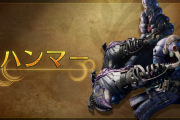「ハンマー」の動画追加！ 2025年発売予定の最新作『モンスターハンターワイルズ』