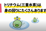 【復興庁】親しみやすいように国民のみんなの「トリチウムちゃん」というキャラが爆誕してしまう...