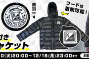 【乃木坂46】冬の新アイテム「ダウンジャケット」登場！個別ver.はワッペにメンバー名が！