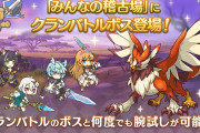 【朗報】クランバトルのボスが「みんなの稽古場」に登場！！