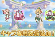 【朗報】キャラ専用装備追加ｷﾀ━━━━(ﾟ∀ﾟ)━━━━!!