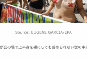 女性の胸は犯罪ではない 上半身裸の女性達が抗議デモ 男は海で裸でも逮捕されない（画像あり）
