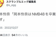 NMB48 岡本怜奈卒業発表