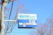 運転免許証の更新に行った　スマホのやりすぎか視力検査で落ちるやつ続出でワロタｗ