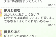 デレステ】夢見りあむは可愛い子からチョコをもらいたい