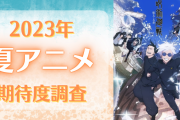 【2023年夏アニメ】期待してる・気になってる作品を教えて！【期待度調査アンケート】