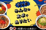 少年による箸なめ動画拡散で「松屋」が全店で個包装箸へ「与える印象や影響は大きい」