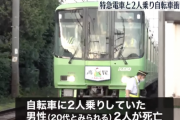 【東京】自転車に２人乗りして遮断機を無視して電車に突っ込んだ男性二人死亡