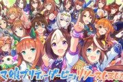 ウマ娘、約3年の時を経て遂にリリース！Twitterでトレンドに