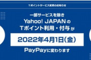 ヤフー､2022年3月31日に｢Tポイント｣との連携終了　いつの間にかツタヤと吉野家でしか使えない雑魚ポイントに成り下がるｗｗｗ